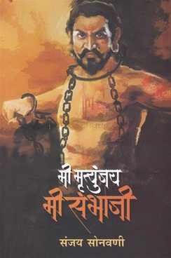 मी मृत्युंजय मी संभाजी