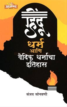 हिंदू धर्म आणि वैदिक धर्माचा इतिहास