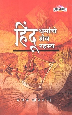 हिंदू धर्माचे शैव रहस्य