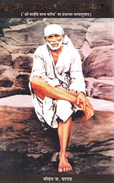 श्री साई चरित्र दर्शन