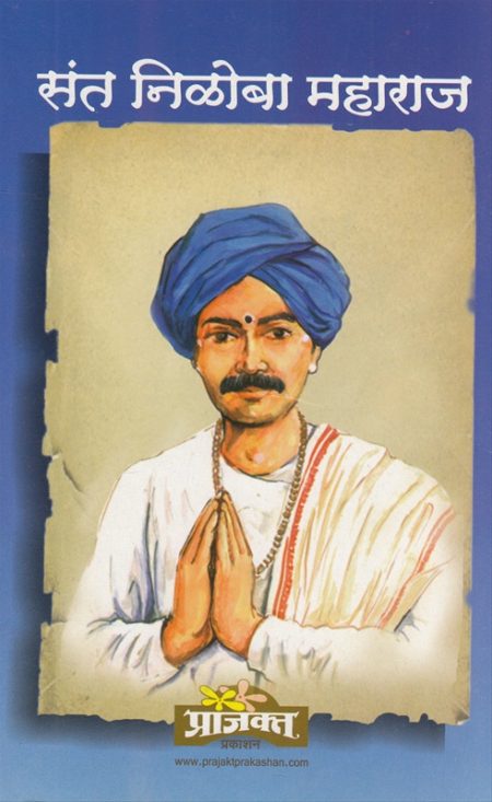 संत निळोबा महाराज