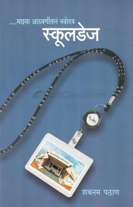 स्कूलडेज ...माझ्या आठवणींतीलं नवोदय