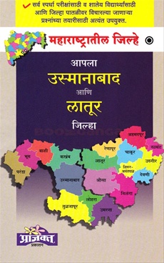 आपला उस्मानाबाद आणि लातूर जिल्हा