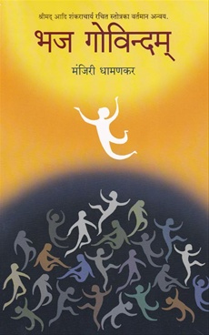 || भज गोविन्दम ||