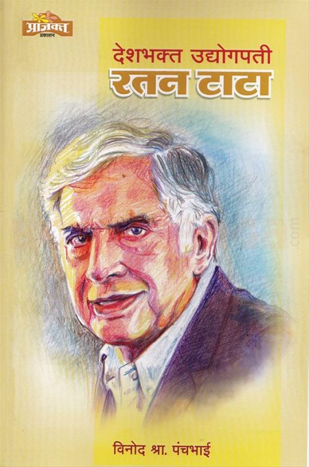 देशभक्त उद्योगपती रतन टाटा