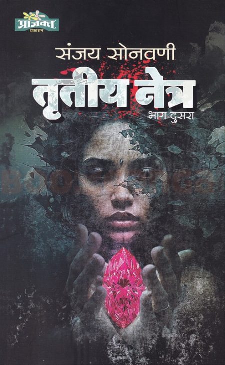 तृतीय नेत्र (भाग २)