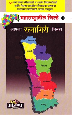 आपला रत्नागिरी जिल्हा