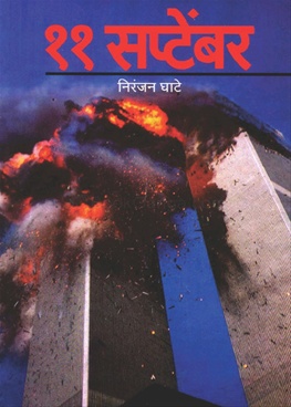 ११ सप्टेंबर