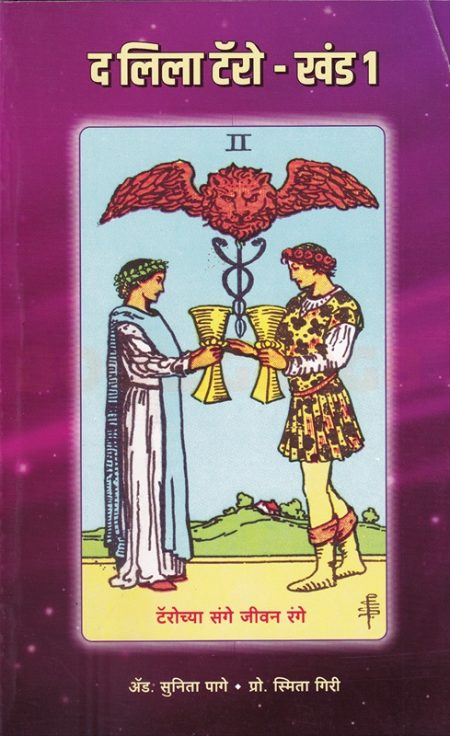 द लिला टॅरो खंड १