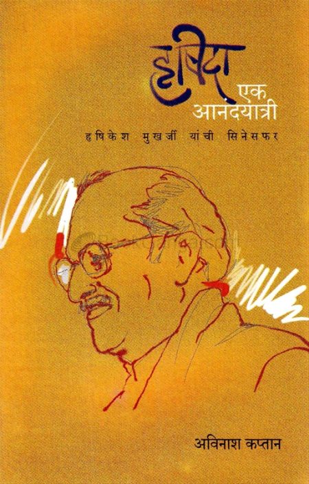 हृषिदा - एक आनंदयात्री