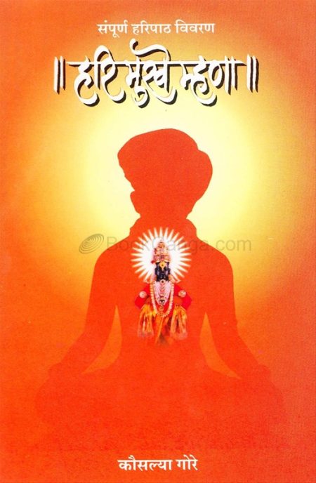 हरि मुखे म्हणा