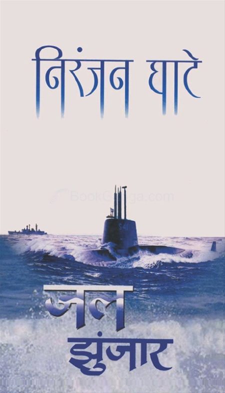 जल झुंजार