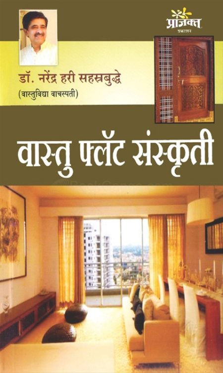 वास्तू फ्लॅट संस्कृती