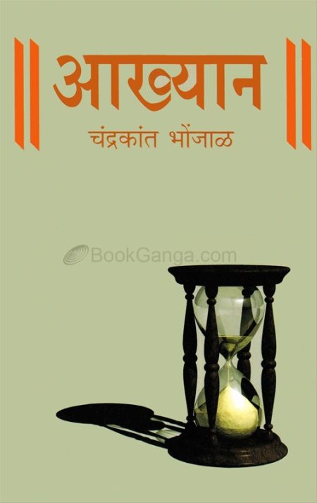 || आख्यान ||