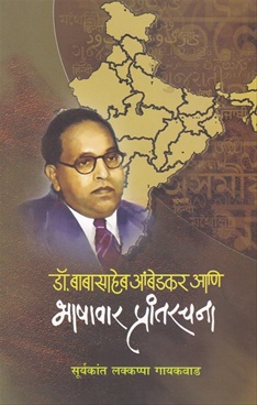 डॉ. बाबासाहेब आंबेडकर आणि भाषावार प्रांतरचना