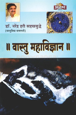 || वास्तू महाविज्ञान ||
