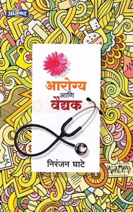 आरोग्य आणि वैद्यक