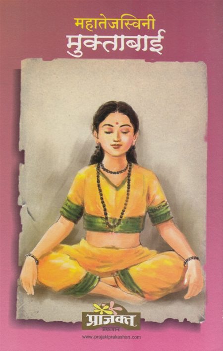 महातेजस्विनी मुक्ताबाई