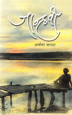 जान्हवी