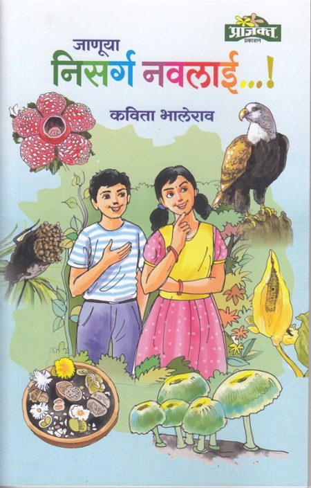 जाणूया निसर्ग नवलाई