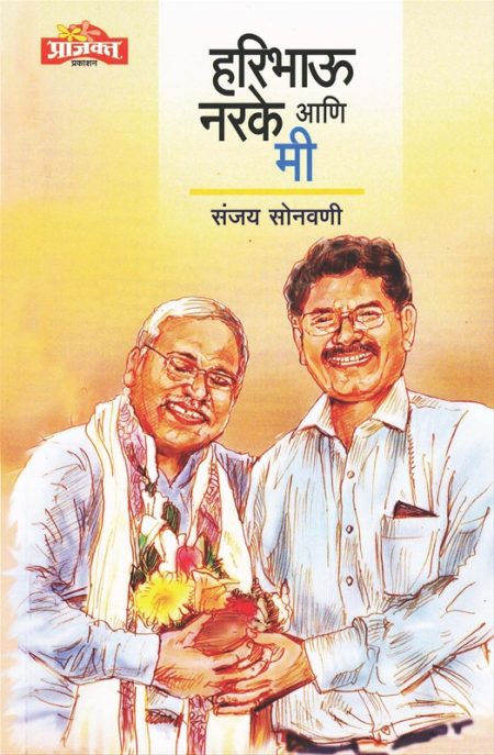 हरिभाऊ नरके आणि मी