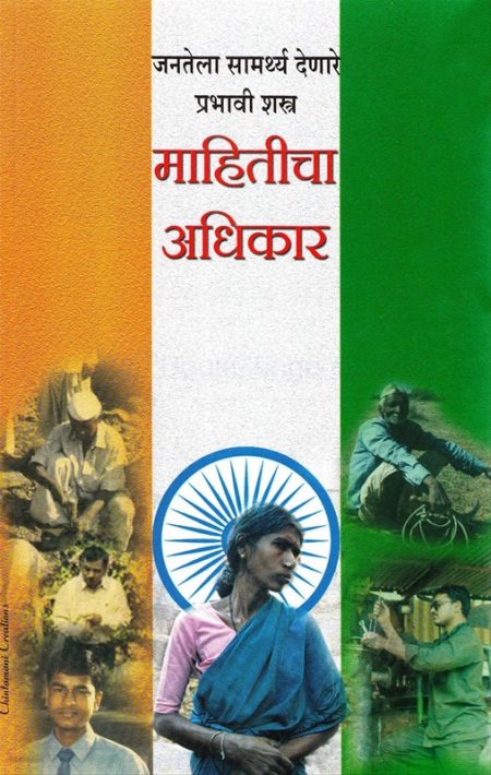 माहितीचा अधिकार