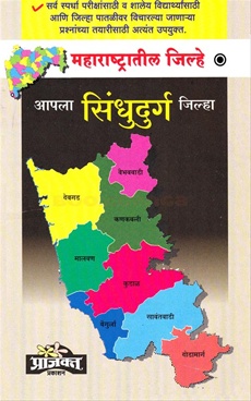 आपला सिंधुदुर्ग जिल्हा