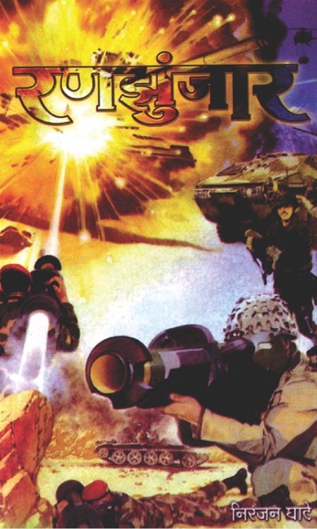 रणझुंजार