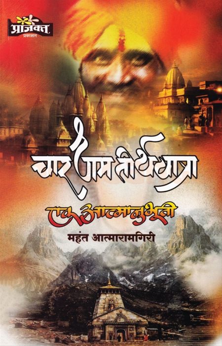 चारधाम तीर्थयात्रा एक आत्मानुभूती