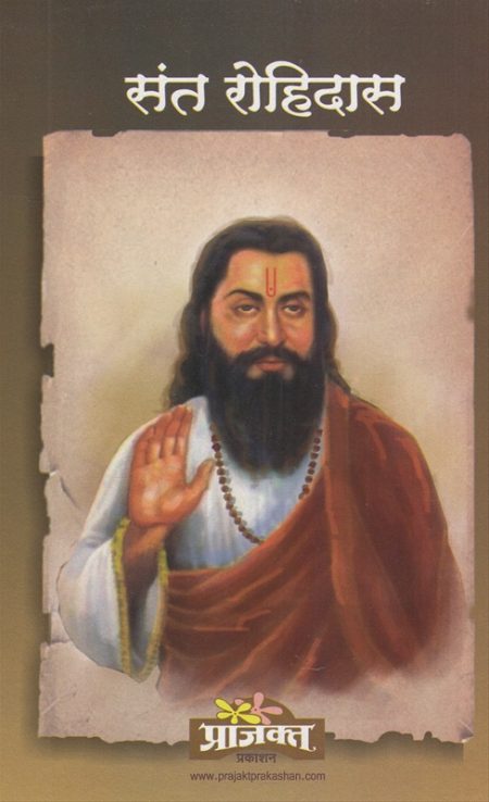 संत रोहिदास