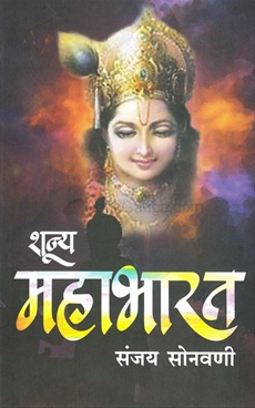 शून्य महाभारत