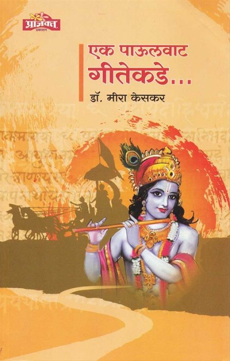 एक पाऊलवाट गीतेकडे