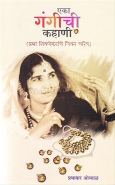 एका गंगीची कहाणी