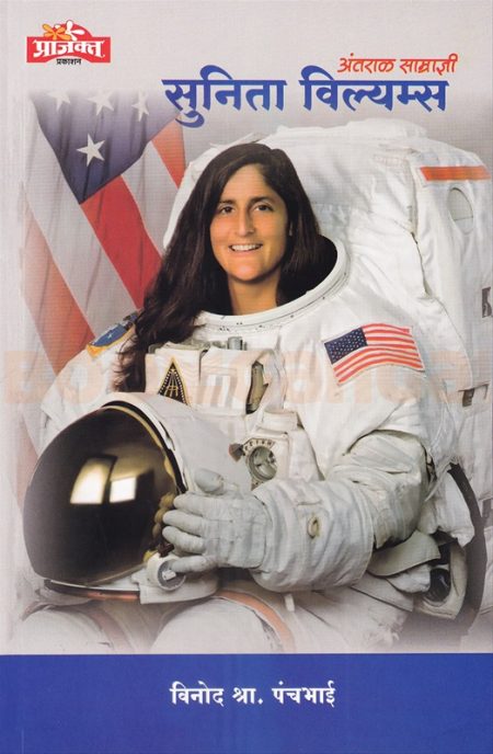 अंतराळ साम्राज्ञी सुनिता विल्यम्स