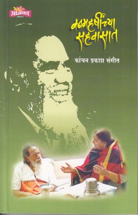 वनमहर्षींच्या सहवासात