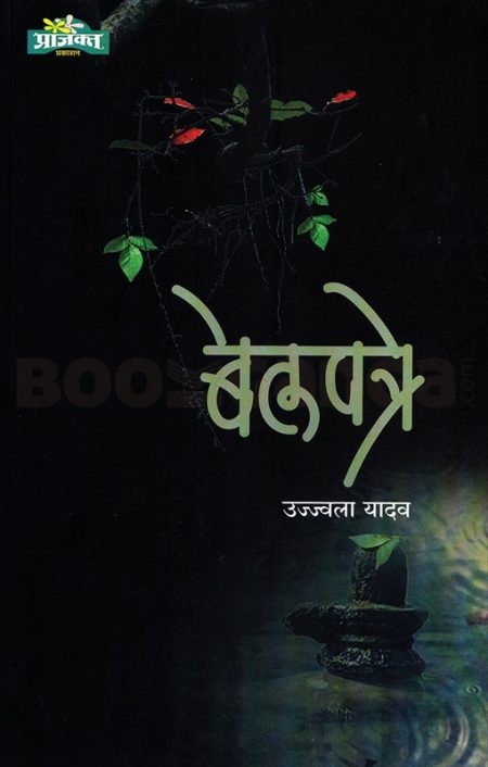 बेलपत्रे