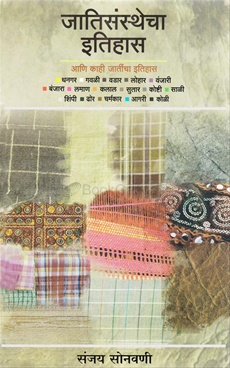 जातिसंस्थेचा इतिहास