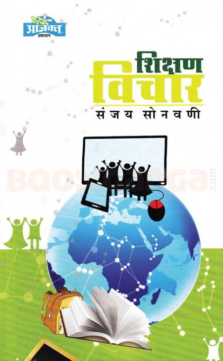 शिक्षण विचार