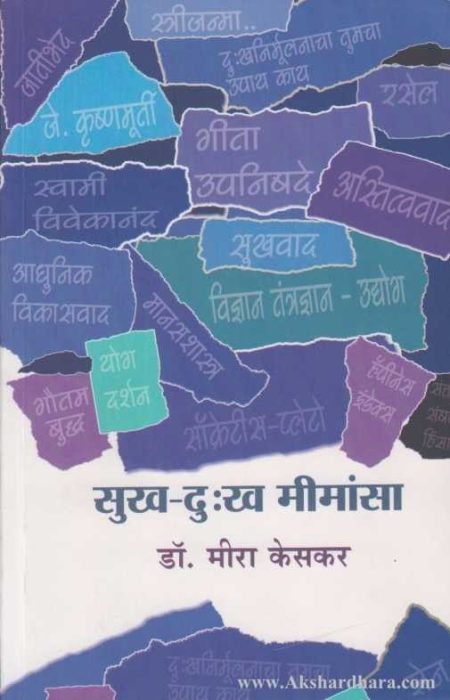 सुख दुःख मीमांसा