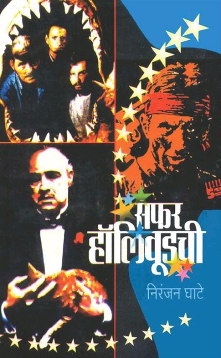 सफर हॉलिवूडची