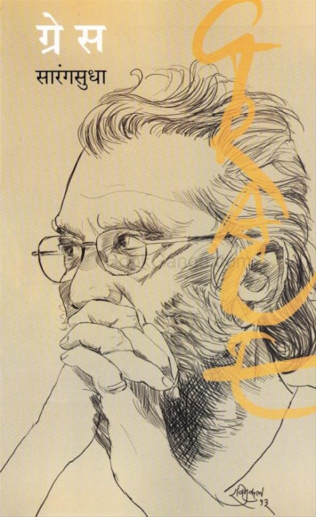 सारंगसुधा