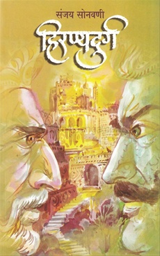 हिरण्यदुर्ग