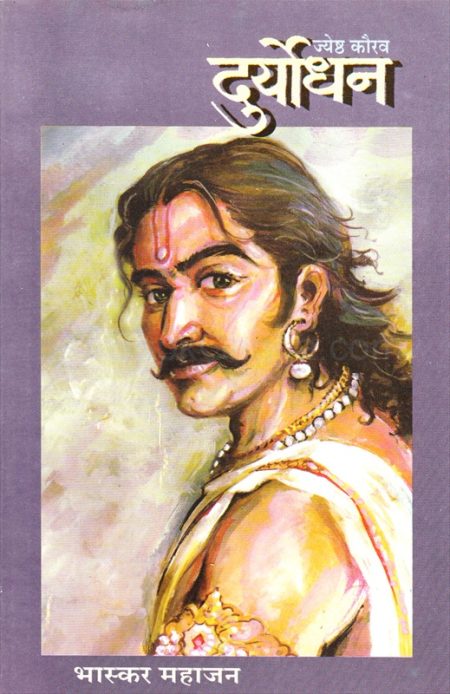 ज्येष्ठ कौरव दुर्योधन