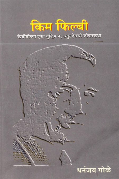 किम फिल्बी केजीबीच्या एका बुद्धिमान, चतुर हेराची जीवनकथा