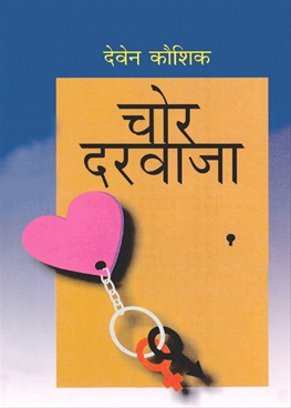 चोर दरवाजा