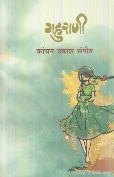 गहुराणी