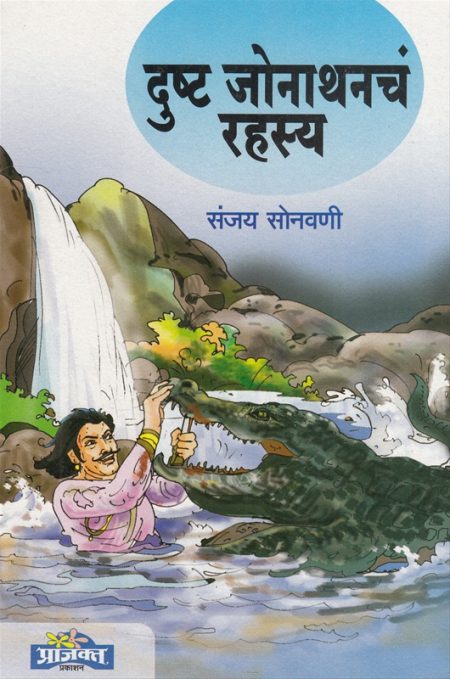 दुष्ट जोनाथानच रहस्य