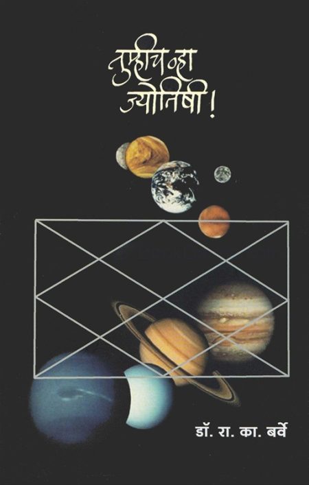 तुम्हीच व्हा ज्योतिषी !