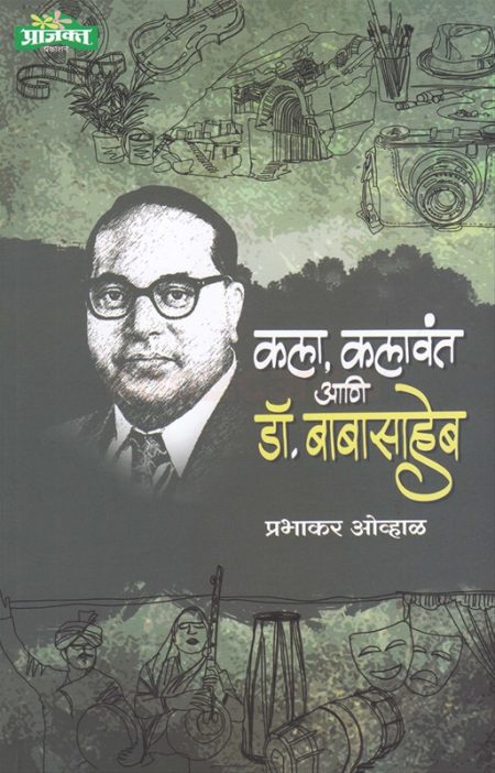 कला कलावंत आणि डॉ बाबासाहेब