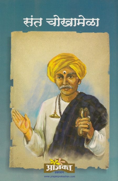 संत चोखामेळा